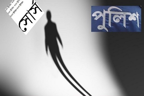 `পুলিশ সোর্স` যে নামে ভীত মানুষ!